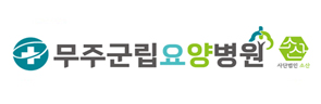 무주군립요양병원