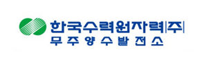 한국수력원자력(주) 무주양수발전소