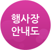 행사장 안내도