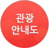 관광 안내도