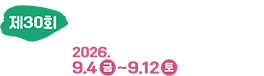 제30회 무주반딧불축제 2026.9.4.(금)~9.13(일)