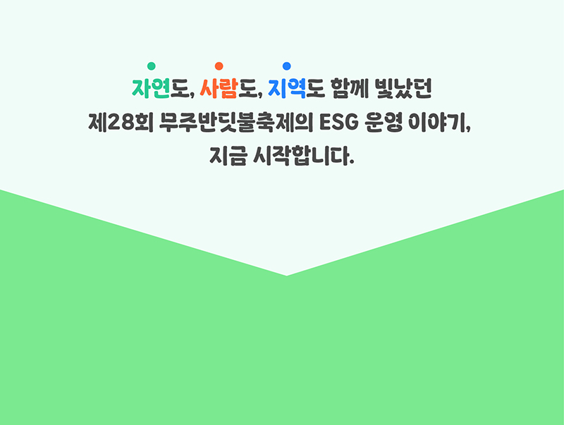 자연도, 사람도, 지역도 함께 빛난던 제28회 무주반딧불축제의 ESG 운영 이야기, 지금 시작합니다.